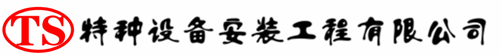 赤坎压力容器安装公司_赤坎压力管道安装_赤坎储气罐安装告知厂家